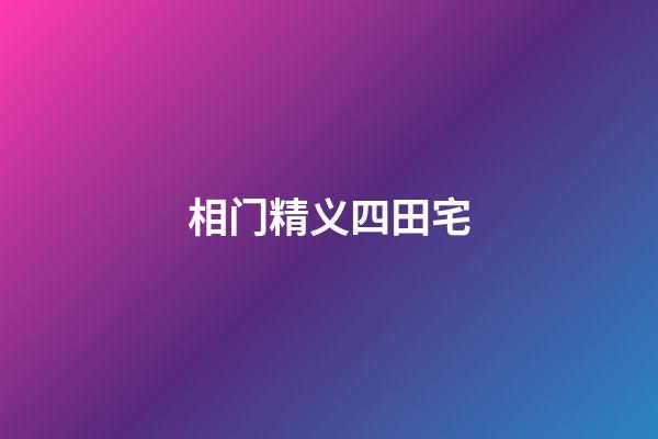 相门精义四田宅