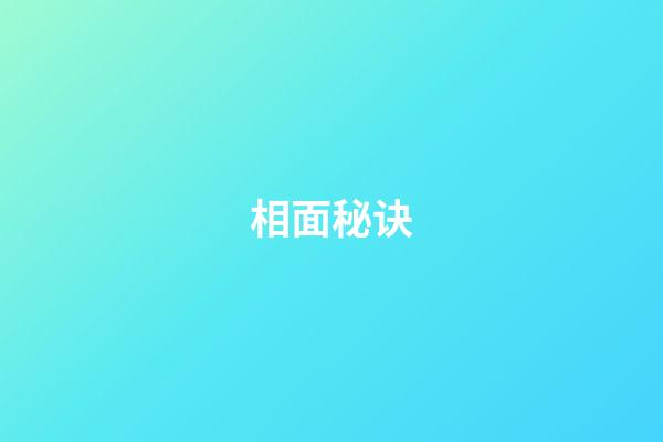 相面秘诀