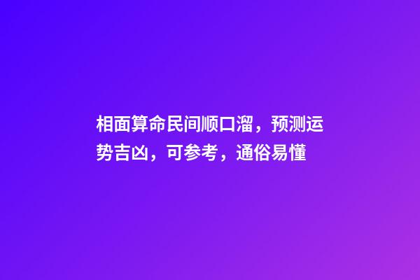 相面算命民间顺口溜，预测运势吉凶，可参考，通俗易懂