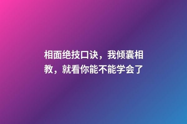 相面绝技口诀，我倾囊相教，就看你能不能学会了