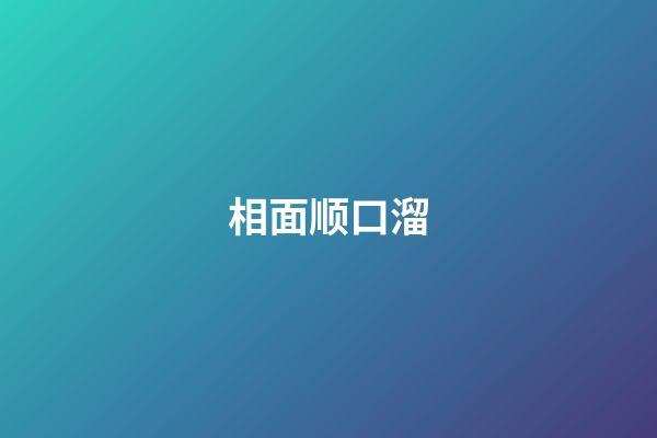 相面顺口溜