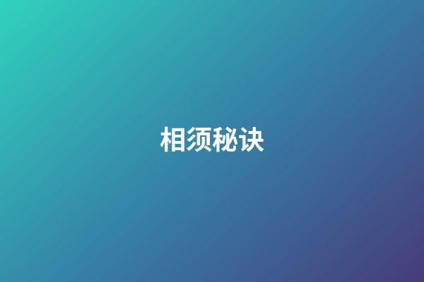 相须秘诀