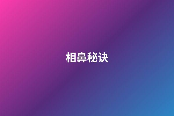 相鼻秘诀