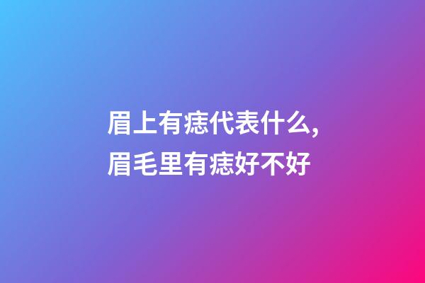 眉上有痣代表什么,眉毛里有痣好不好