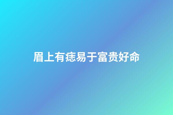 眉上有痣易于富贵好命