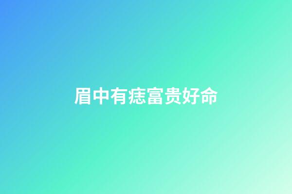 眉中有痣富贵好命