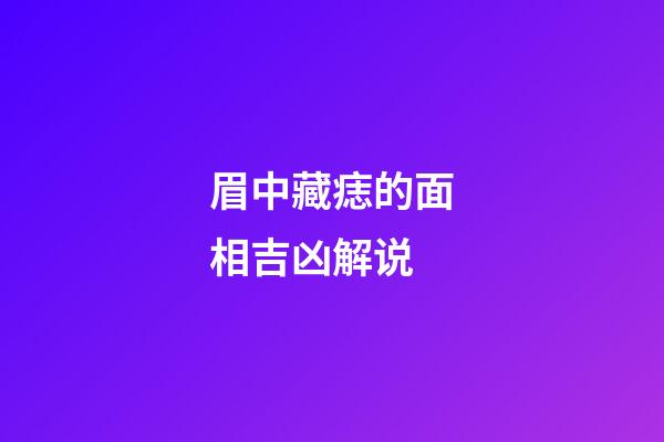 眉中藏痣的面相吉凶解说