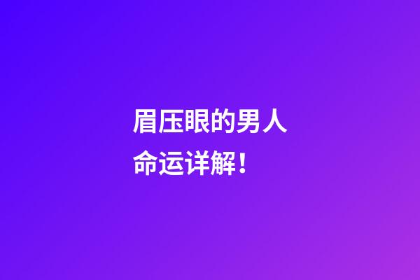 眉压眼的男人命运详解！
