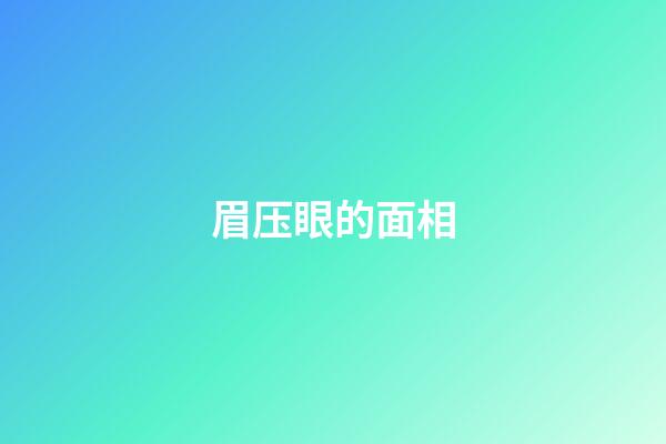 眉压眼的面相