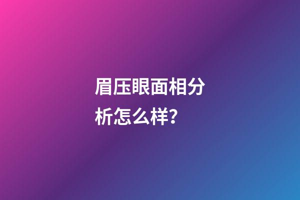 眉压眼面相分析怎么样？