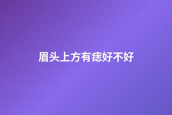 眉头上方有痣好不好