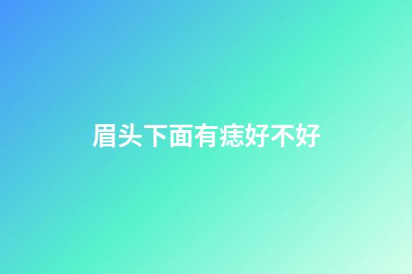 眉头下面有痣好不好