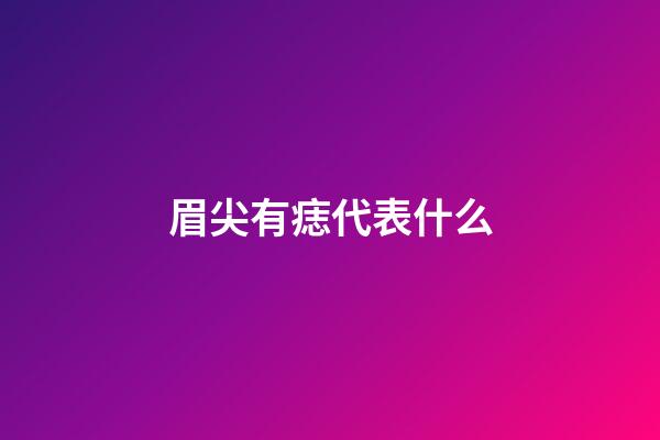 眉尖有痣代表什么