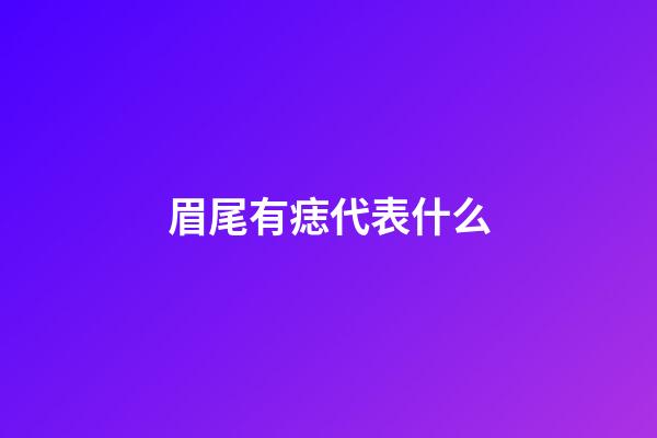 眉尾有痣代表什么