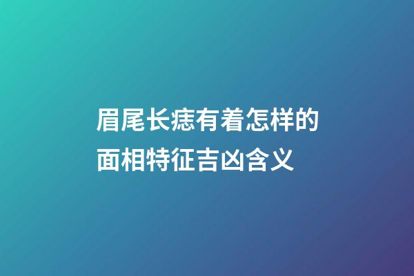 眉尾长痣有着怎样的面相特征吉凶含义