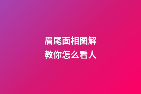 眉尾面相图解教你怎么看人