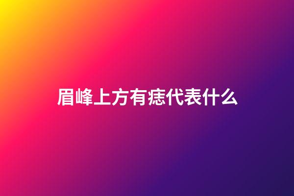 眉峰上方有痣代表什么
