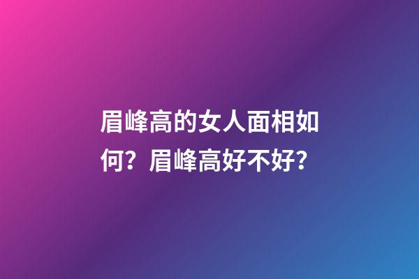 眉峰高的女人面相如何？眉峰高好不好？