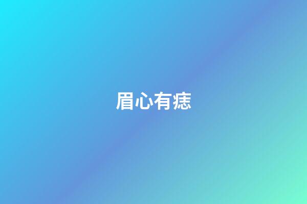眉心有痣