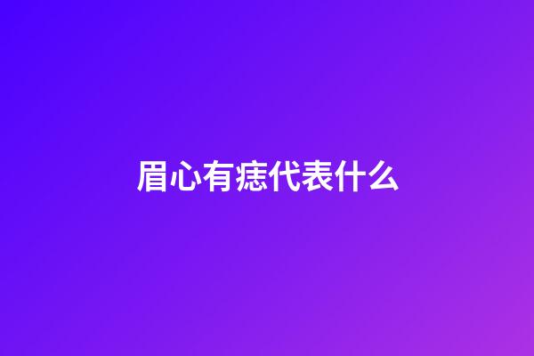 眉心有痣代表什么