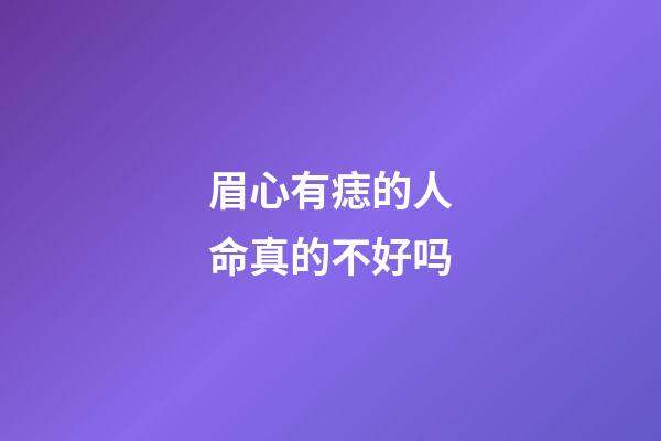 眉心有痣的人命真的不好吗