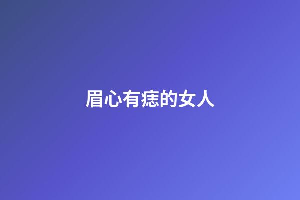 眉心有痣的女人