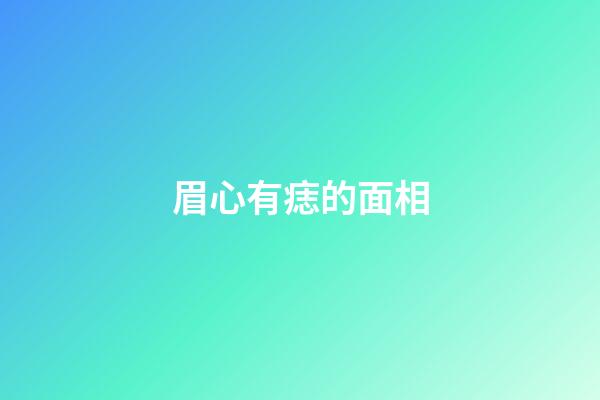眉心有痣的面相