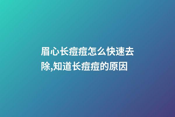 眉心长痘痘怎么快速去除,知道长痘痘的原因-第1张-观点-玄机派