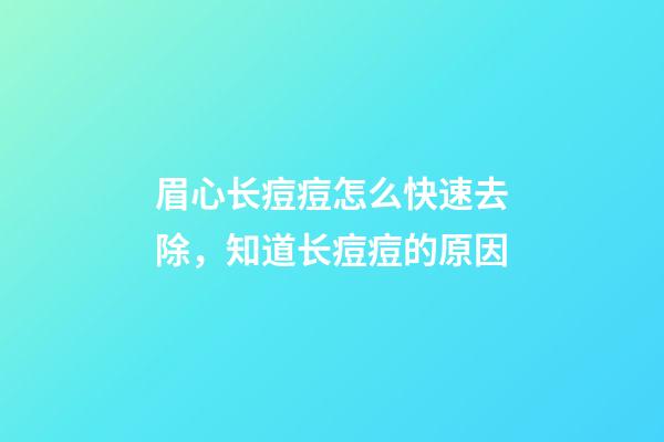 眉心长痘痘怎么快速去除，知道长痘痘的原因-第1张-观点-玄机派