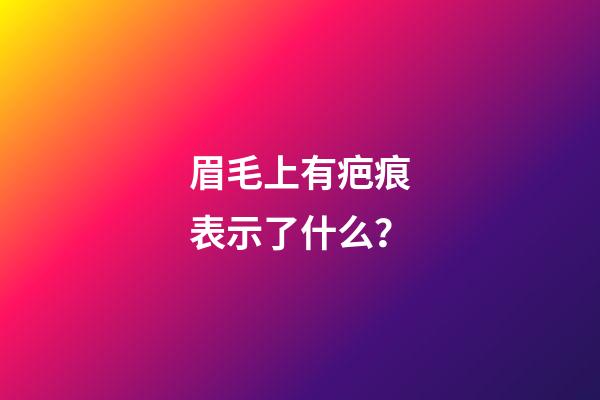 眉毛上有疤痕表示了什么？