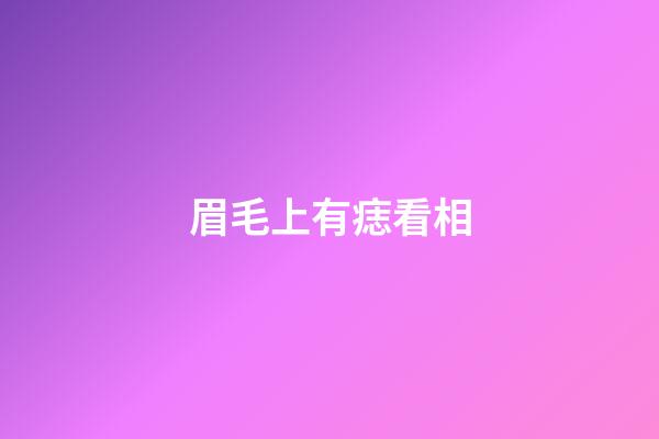 眉毛上有痣看相