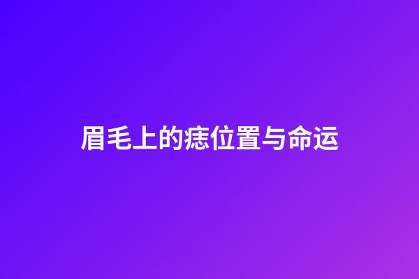 眉毛上的痣位置与命运