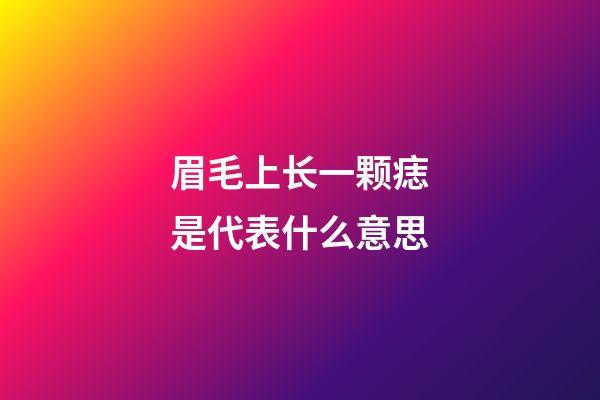 眉毛上长一颗痣是代表什么意思