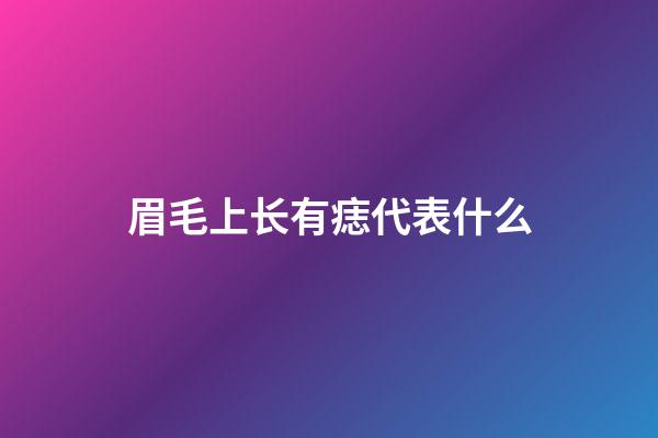 眉毛上长有痣代表什么