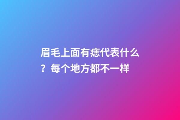 眉毛上面有痣代表什么？每个地方都不一样