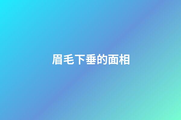 眉毛下垂的面相