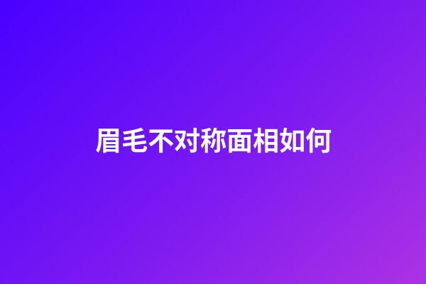 眉毛不对称面相如何