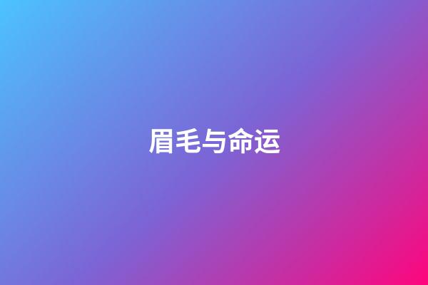 眉毛与命运