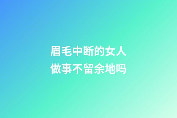 眉毛中断的女人做事不留余地吗