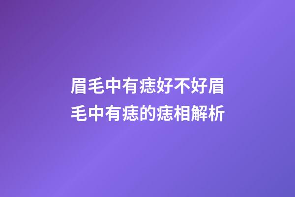 眉毛中有痣好不好?眉毛中有痣的痣相解析