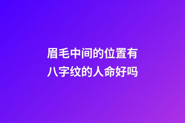 眉毛中间的位置有八字纹的人命好吗