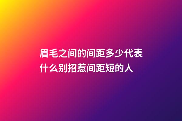 眉毛之间的间距多少代表什么?别招惹间距短的人