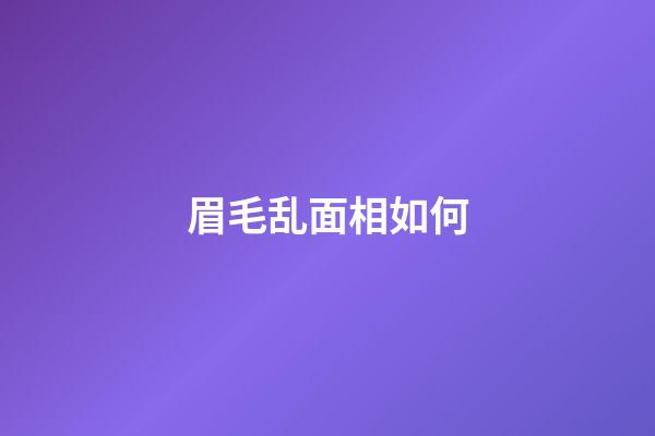 眉毛乱面相如何