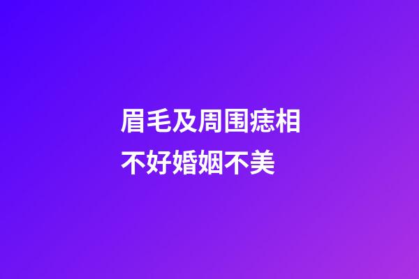 眉毛及周围痣相不好婚姻不美