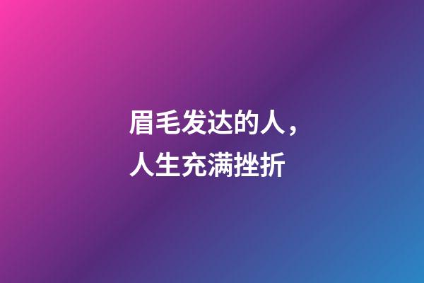 眉毛发达的人，人生充满挫折