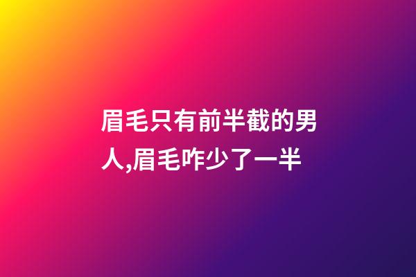 眉毛只有前半截的男人,眉毛咋少了一半-第1张-观点-玄机派