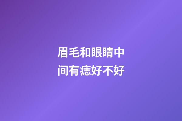 眉毛和眼睛中间有痣好不好