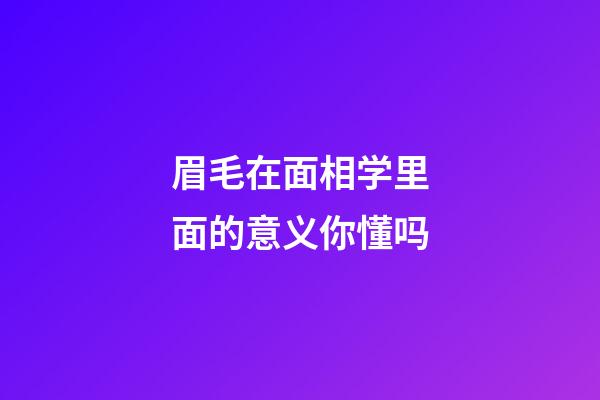 眉毛在面相学里面的意义你懂吗