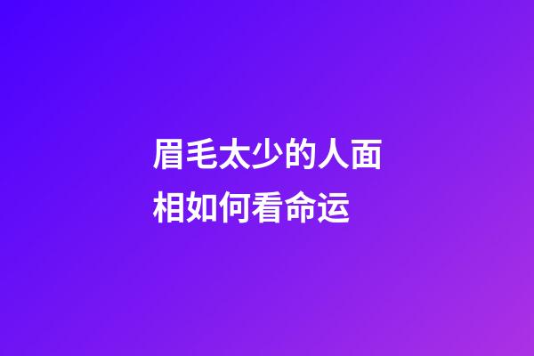 眉毛太少的人面相如何看命运