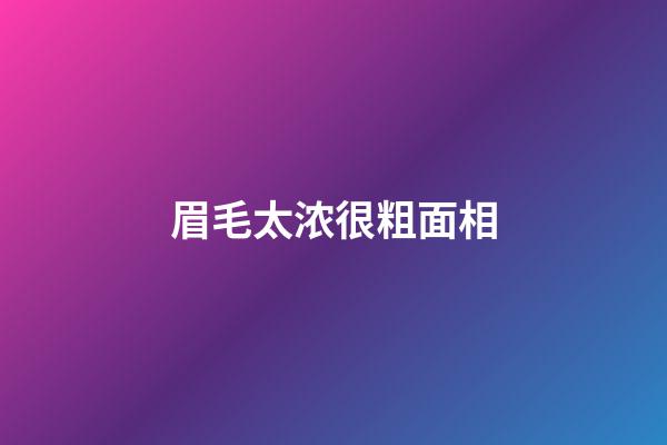 眉毛太浓很粗面相